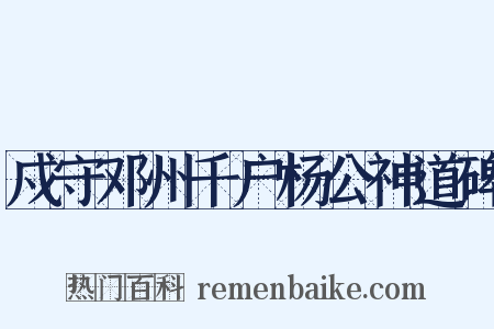 戍守邓州千户杨公神道碑是什么意思的图片